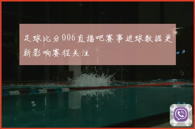 足球比分006直播吧赛事进球数据更新影响赛程关注