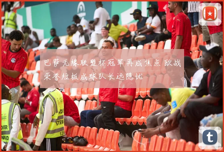 巴萨无缘联盟杯冠军再成焦点 欧战荣誉短板成球队长远隐忧