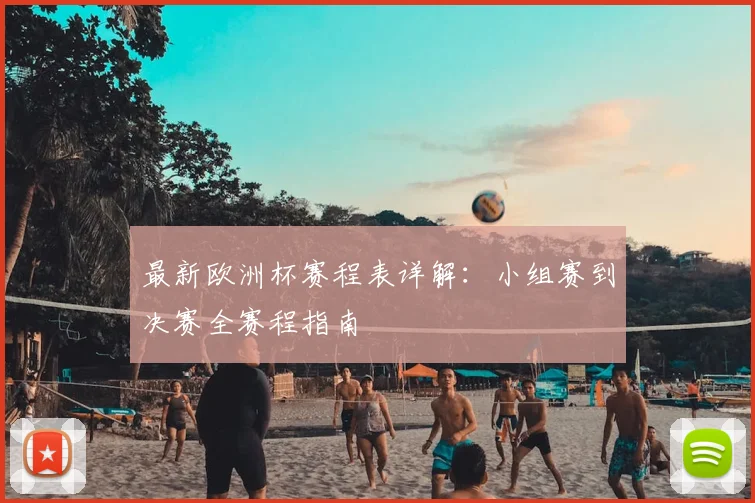 最新欧洲杯赛程表详解：小组赛到决赛全赛程指南