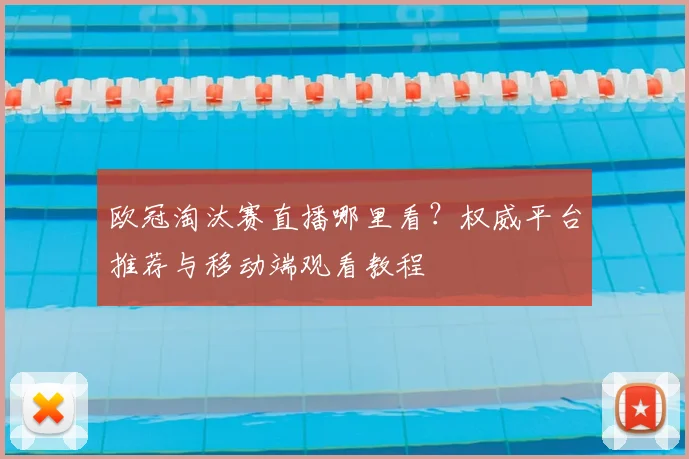 欧冠淘汰赛直播哪里看？权威平台推荐与移动端观看教程